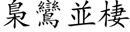 梟鸞並棲 (楷体矢量字库)