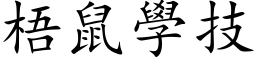 梧鼠学技 (楷体矢量字库)