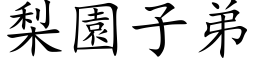 梨园子弟 (楷体矢量字库)