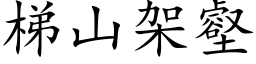 梯山架壑 (楷体矢量字库)