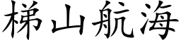 梯山航海 (楷体矢量字库)