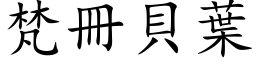 梵册贝叶 (楷体矢量字库)