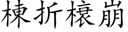 棟折榱崩 (楷体矢量字库)