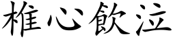 椎心飲泣 (楷体矢量字库)