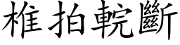 椎拍輐斷 (楷体矢量字库)