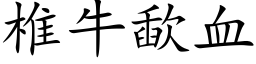 椎牛歃血 (楷体矢量字库)