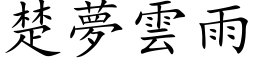 楚梦云雨 (楷体矢量字库)