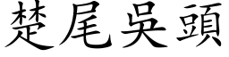 楚尾吳頭 (楷体矢量字库)