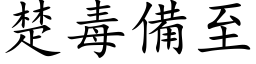 楚毒备至 (楷体矢量字库)