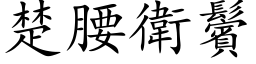 楚腰衛鬢 (楷体矢量字库)