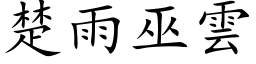 楚雨巫云 (楷体矢量字库)