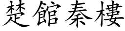 楚館秦樓 (楷体矢量字库)