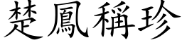 楚鳳稱珍 (楷体矢量字库)