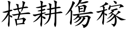 楛耕伤稼 (楷体矢量字库)