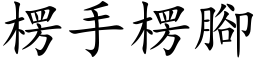 楞手楞脚 (楷体矢量字库)