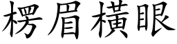 楞眉橫眼 (楷体矢量字库)