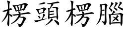 楞头楞脑 (楷体矢量字库)