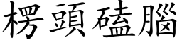 楞頭磕腦 (楷体矢量字库)