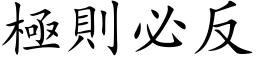 極則必反 (楷体矢量字库)