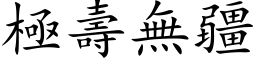 极寿无疆 (楷体矢量字库)