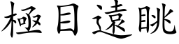 極目遠眺 (楷体矢量字库)