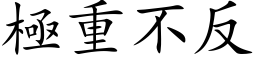 極重不反 (楷体矢量字库)