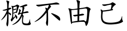 概不由己 (楷体矢量字库)