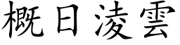 概日淩雲 (楷体矢量字库)