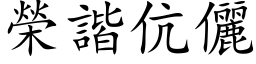 荣谐伉儷 (楷体矢量字库)