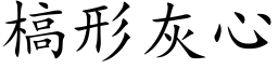 槁形灰心 (楷体矢量字库)