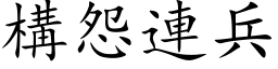 構怨連兵 (楷体矢量字库)