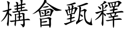 構會甄釋 (楷体矢量字库)