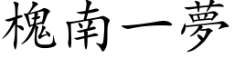 槐南一夢 (楷体矢量字库)