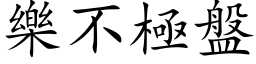 乐不极盘 (楷体矢量字库)