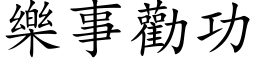 樂事勸功 (楷体矢量字库)