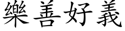 乐善好义 (楷体矢量字库)