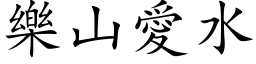 乐山爱水 (楷体矢量字库)