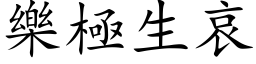 樂極生哀 (楷体矢量字库)