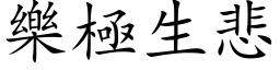 樂極生悲 (楷体矢量字库)