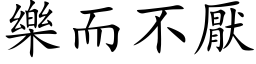 乐而不厌 (楷体矢量字库)