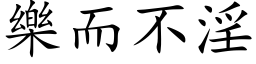 乐而不淫 (楷体矢量字库)