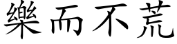 樂而不荒 (楷体矢量字库)