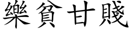 樂貧甘賤 (楷体矢量字库)