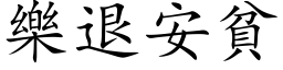 樂退安貧 (楷体矢量字库)