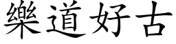 樂道好古 (楷体矢量字库)