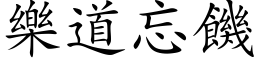 樂道忘饑 (楷体矢量字库)