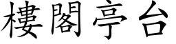 樓閣亭台 (楷体矢量字库)