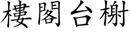 樓閣台榭 (楷体矢量字库)