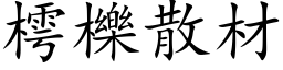 樗櫟散材 (楷体矢量字库)