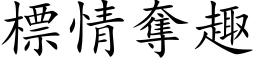 標情夺趣 (楷体矢量字库)